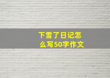 下雪了日记怎么写50字作文