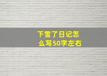 下雪了日记怎么写50字左右