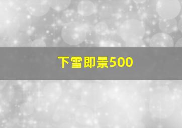 下雪即景500