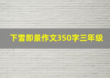 下雪即景作文350字三年级