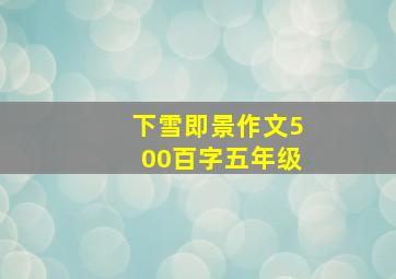 下雪即景作文500百字五年级