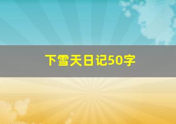 下雪天日记50字