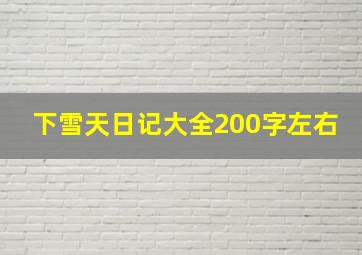 下雪天日记大全200字左右