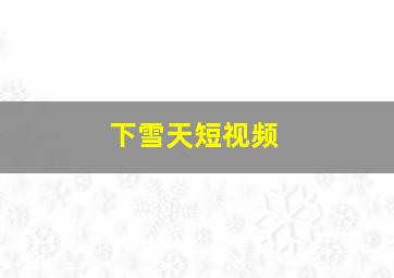 下雪天短视频