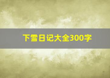 下雪日记大全300字