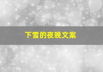 下雪的夜晚文案