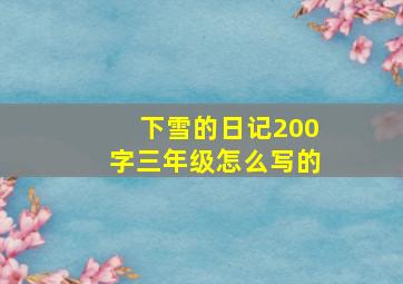 下雪的日记200字三年级怎么写的