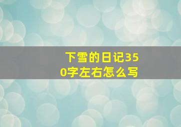 下雪的日记350字左右怎么写