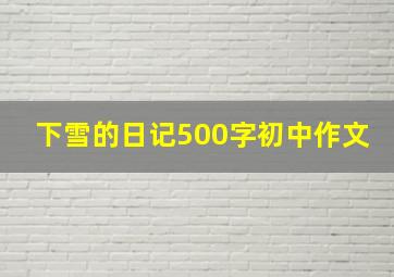 下雪的日记500字初中作文