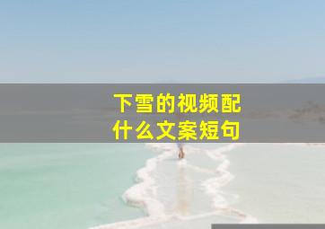 下雪的视频配什么文案短句