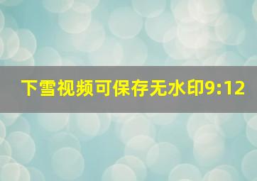 下雪视频可保存无水印9:12