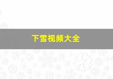 下雪视频大全