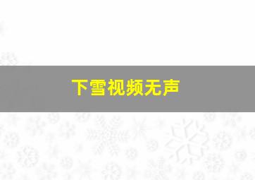 下雪视频无声