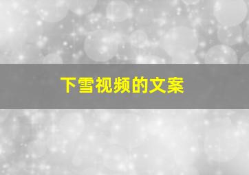 下雪视频的文案