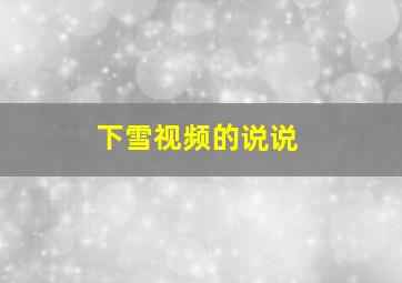 下雪视频的说说