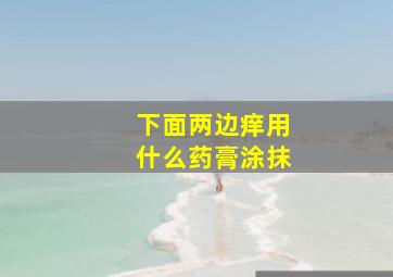 下面两边痒用什么药膏涂抹