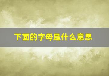 下面的字母是什么意思