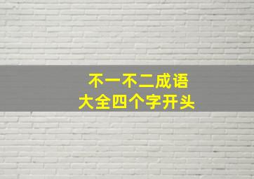 不一不二成语大全四个字开头