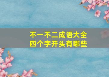 不一不二成语大全四个字开头有哪些