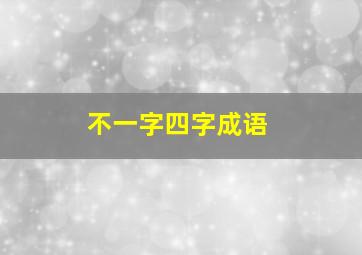 不一字四字成语