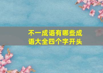 不一成语有哪些成语大全四个字开头