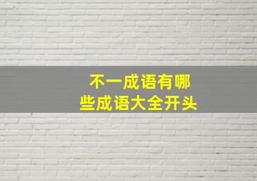 不一成语有哪些成语大全开头