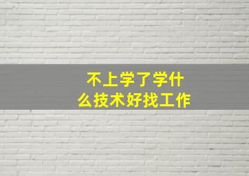 不上学了学什么技术好找工作