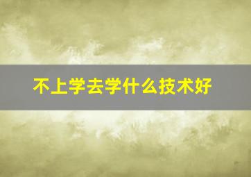 不上学去学什么技术好