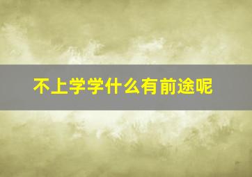 不上学学什么有前途呢