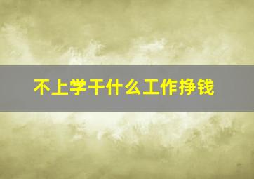 不上学干什么工作挣钱