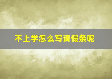 不上学怎么写请假条呢