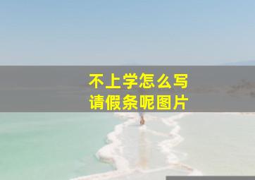 不上学怎么写请假条呢图片