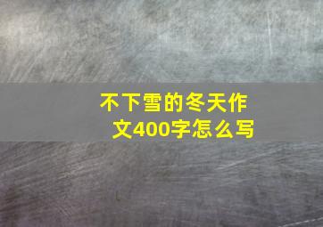 不下雪的冬天作文400字怎么写