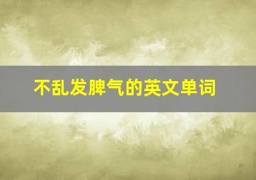 不乱发脾气的英文单词