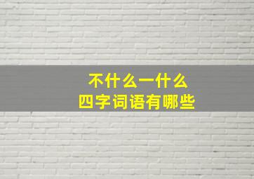 不什么一什么四字词语有哪些