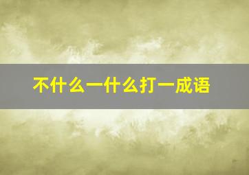 不什么一什么打一成语