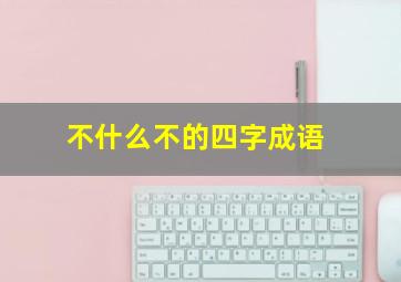 不什么不的四字成语