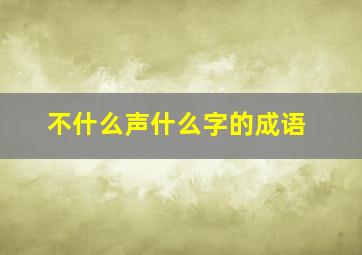 不什么声什么字的成语