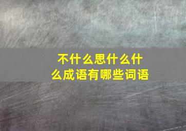 不什么思什么什么成语有哪些词语