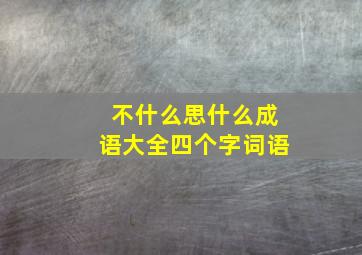 不什么思什么成语大全四个字词语