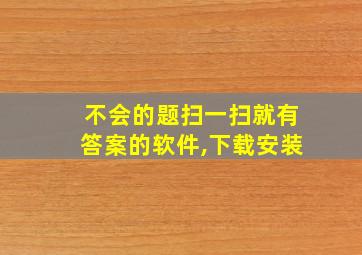 不会的题扫一扫就有答案的软件,下载安装