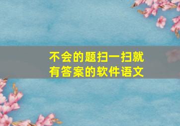 不会的题扫一扫就有答案的软件语文