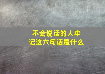 不会说话的人牢记这六句话是什么