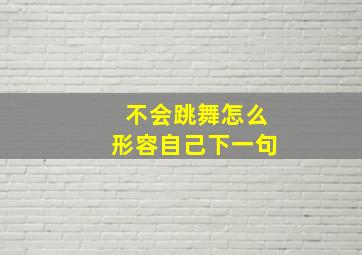 不会跳舞怎么形容自己下一句