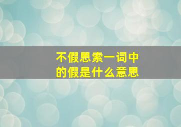 不假思索一词中的假是什么意思