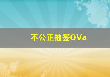 不公正抽签OVa