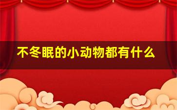 不冬眠的小动物都有什么