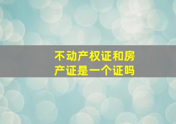 不动产权证和房产证是一个证吗