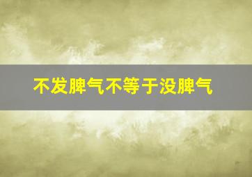 不发脾气不等于没脾气