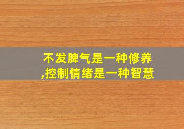 不发脾气是一种修养,控制情绪是一种智慧